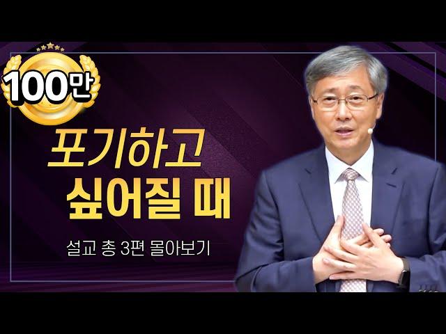 유기성 목사 '포기하고 싶을 때' 시리즈 설교 5편 몰아보기 | 선한목자교회 : 갓피플TV [공식제휴]