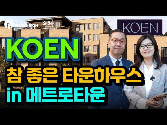 밴쿠버 부동산 | 메트로타운 신규분양 타운홈,콘도 프로젝트 KOEN by Beedie