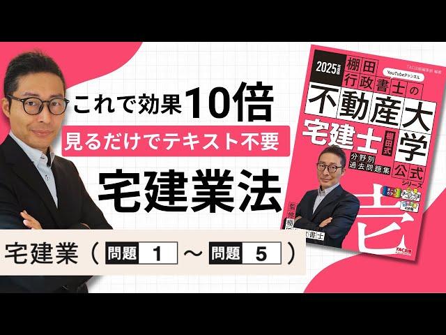 [Tanada-style Problem Collection 1-1 Real Estate Business] Lecture videos with full links to the ...