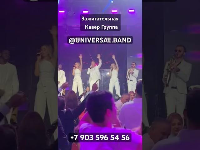 Зажигательная Кавер Группа на Большой Праздник +7 903 596 54 56 #КаверГруппа UNIVERSAL BAND