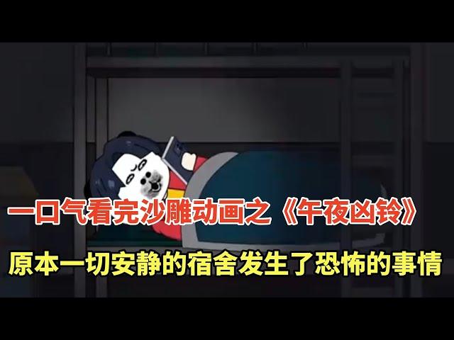 【全程高能】一口氣看完沙雕動畫之規則怪談，午夜的宿舍竟然發生了非常奇怪且嚇人的事情！