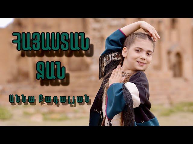 Anna Badalyan - Hayastan Jan // ՀԱՅԱՍՏԱՆ ՋԱՆ// AS Vocal Studio (Երգի հեղ․՝ Սարգիս Ավետիսյան)