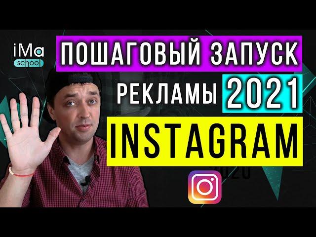 Настройка рекламы Инстаграм 2021. Как настроить рекламу Инстаграм через рекламный кабинет Фейсбук