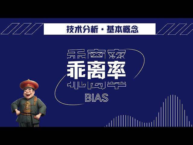 技术分析基本概念:乖离率