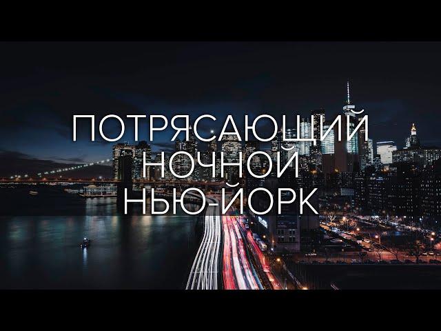 Ночной Нью-Йорк / New York in the Night / Атмосферное видео