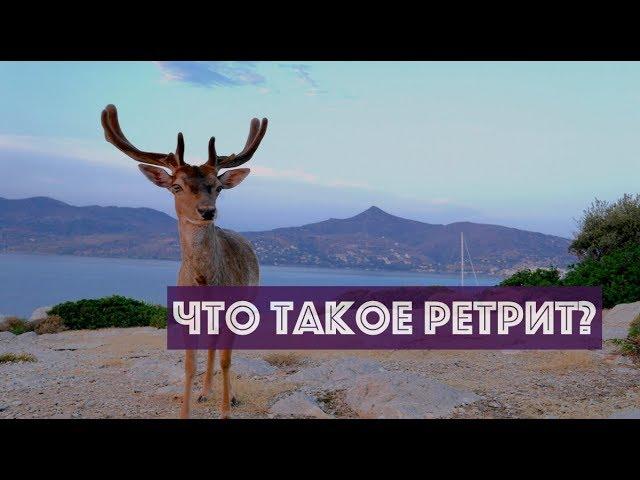 ЧТО ТАКОЕ РЕТРИТ И ЗАЧЕМ ТУДА ЕХАТЬ?