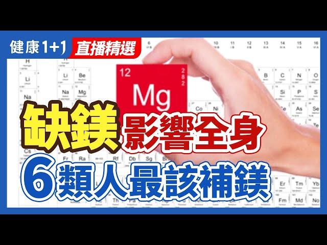 缺鎂影響全身 6類人最該補鎂 | 健康1+1 · 直播精選