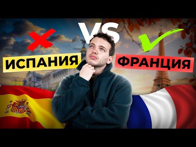 Почему я выбрал Францию? Сравнение с Испанией