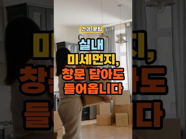 실내 미세먼지, 창문 닫아도 들어옵니다 #건강정보 #건강 #건강상식