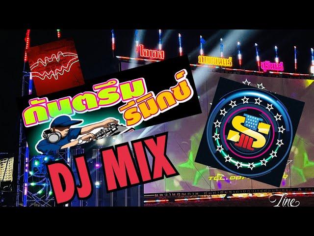 รวมกันตรึมแด้นซ์ DJ MIX. ไอเอส ภาพยนตร์ ติดต่องานโทร 0818767530