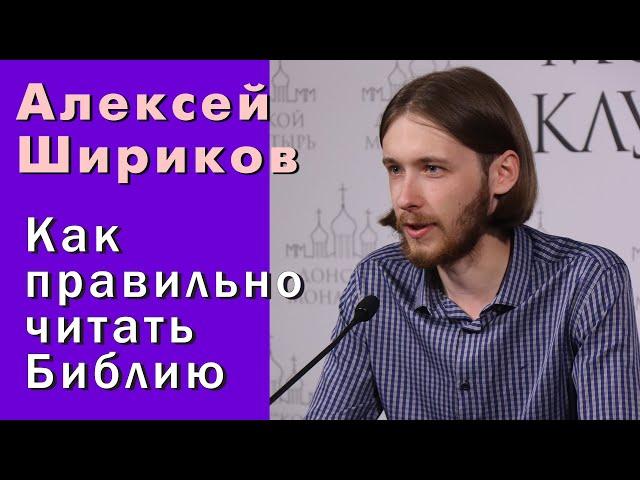 Алексей Шириков. Как правильно читать Библию