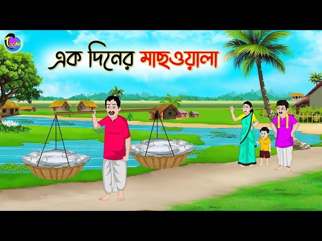 এক দিনের মাছওয়ালা | Bengali Fairy Tales Cartoon | Rupkothar Golpo | Thakumar Jhuli