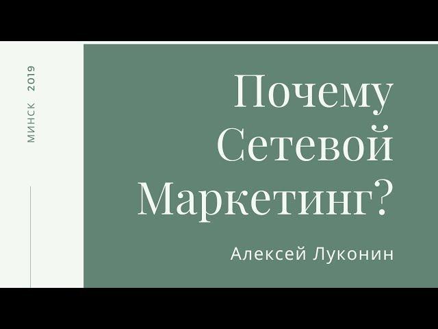 Почему Сетевой Маркетинг? Алексей Луконин 2019 год