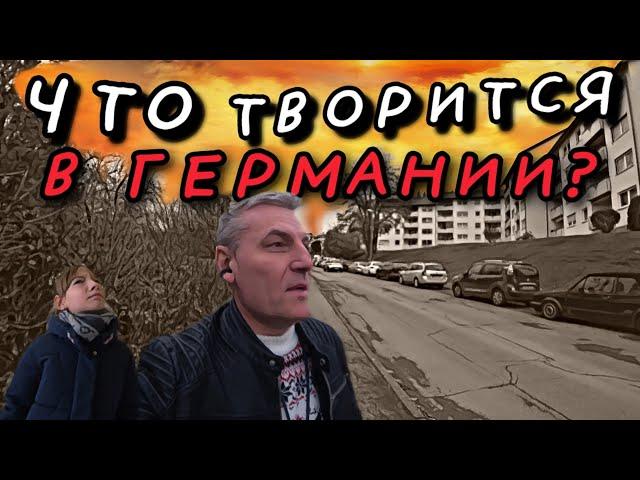 ЧТО ТВОРИТСЯ В ГЕРМАНИИ?  У ШКОЛЫ НЕ ПРОЕХАТЬ, НЕ ПРОЙТИ.  ОТВЕТЫ ЗРИТЕЛЯМ. В ПОИСКАХ ПОЗИТИВА.