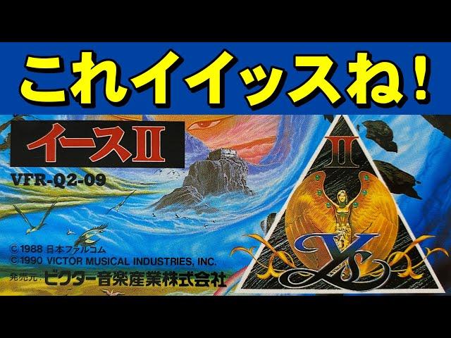 【ファミコン】イース２　ただの神ゲーです