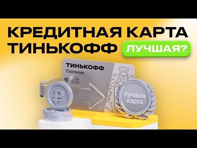 Тинькофф платинум - Полный Обзор Плюсов и Минусов Кредитной Карты Тинькофф В 2024 Году