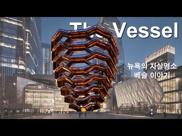 뉴욕의 자살명소, The Vessel 이야기