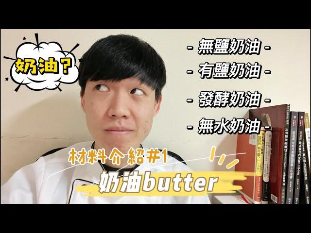 Butter各種奶油詳細介紹｜無鹽奶油｜有鹽奶油｜發酵奶油｜無水奶油｜澄清奶油｜可以互換使用嗎?｜認識材料#1