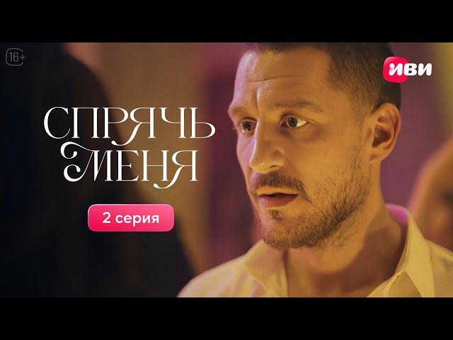 Сериал Спрячь меня — 2 серия