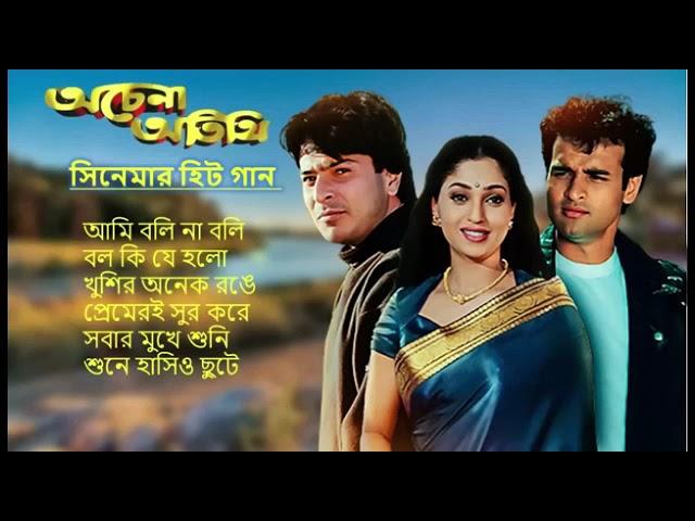 Achena Atithi |অচেনা অতিথি | Movie Bengali All Songs |Ashok Kumar, Rakhee | Rohit Roy| Sharad Kapoor