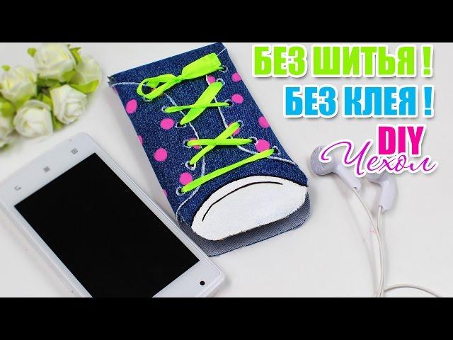 DIY ЧЕХОЛ НА ТЕЛЕФОН СВОИМИ РУКАМИ БЕЗ КЛЕЯ И ШИТЬЯ ЛЕГКО И БЮДЖЕТНО