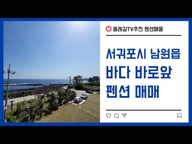 바다접한 서귀포시 남원읍 펜션매물 소개합니다 제주도부동산매물 제주도전문부동산채널 올레길TV