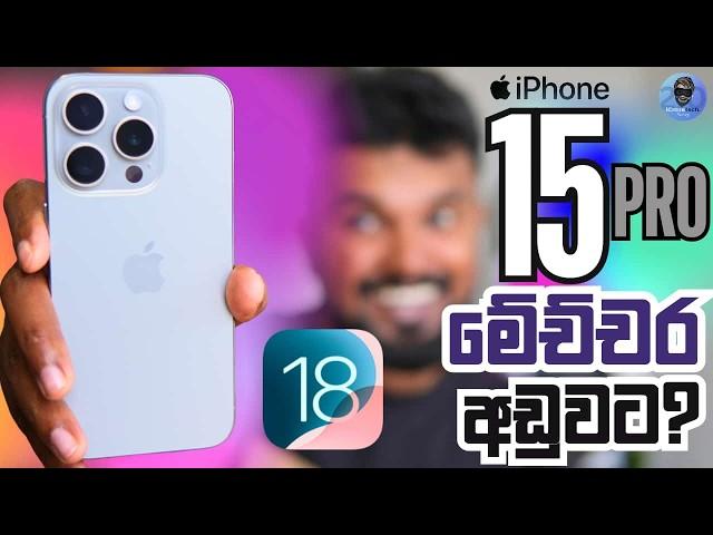 iPhone 16 Pro එකද? iPhone 15 Pro එකද? මේච්චර අඩුවට Full set Box  iOS 18.1