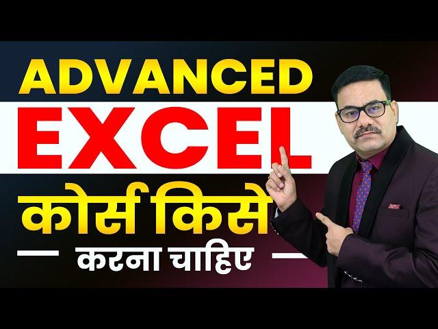 Advanced Excel कोर्स किसे करना चाहिए | Benefits of Advanced Excel course | Microsoft Excel