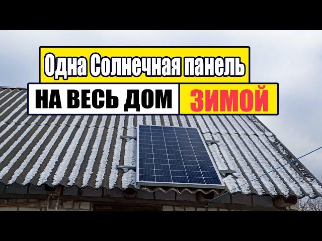 Одна Солнечная панель на весь дом ЗИМОЙ