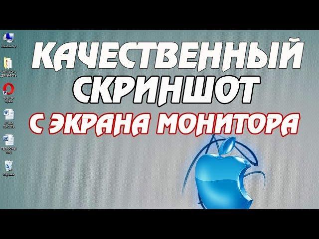 Как сделать скриншот с экрана компьютера