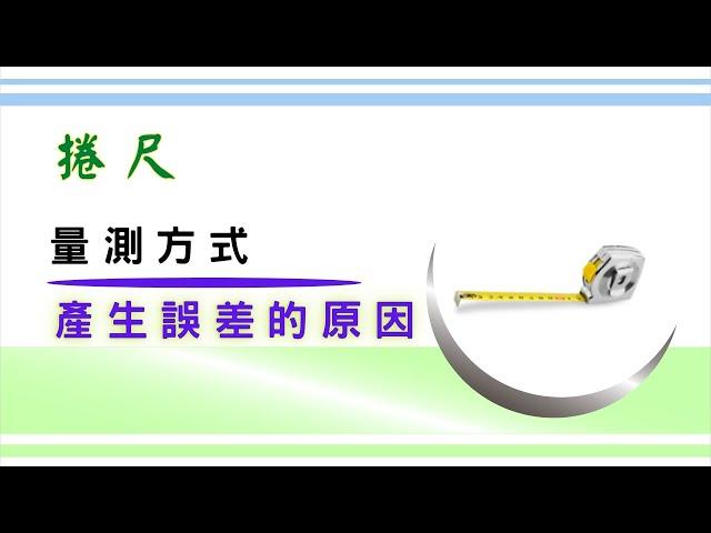 「捲尺」常見的三種量測方式 ｜ 為什麼捲尺刻度前端的金屬片會晃動？ ｜  捲尺使用後的習慣有可能就是造成量測尺寸產生誤差的原因 ｜ 不想讓捲尺變成損耗品，可以從小動作做起 ｜ 基礎設計概念