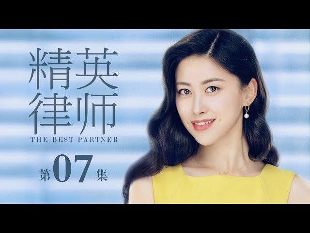 【ENG SUB】精英律師 07 | The Best Partner 07（靳東、藍盈瑩、孫淳等主演）
