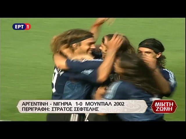 Αργεντινή - Νιγηρία 1-0 Φάση Ομίλων Μουντιάλ 2002. (02/06/2002)