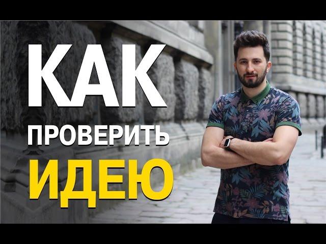 Как проверить бизнес-идею или протестировать дизайн