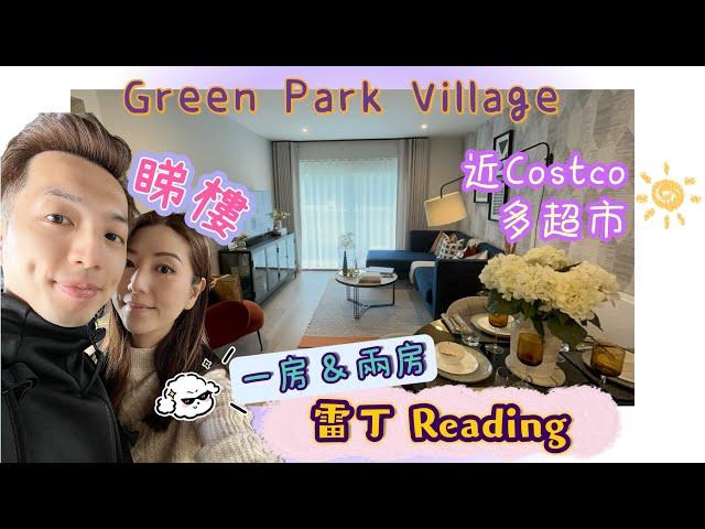 【英國睇樓】雷丁 Reading - Berkeley新盤 1 - 2房Apartment (超近 Costco)｜ 多超市｜近火車站｜Green Park Village