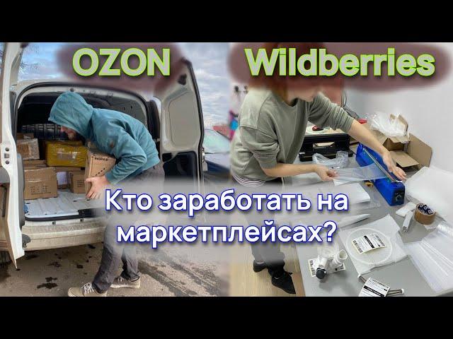 Вся правда про маркетплейсы, как Озон и Валберис наживается на глупых продавцах
