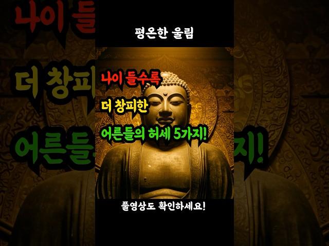 나이 들수록 더 창피한 어른들의 허세 5가지! #어른이되면 #인생깨달음 #중년일상 #시니어라이프 #나이듦의의미 #인생교훈 #어른의자세 #중년라이프 #시니어세대 #인생후반전 #어른