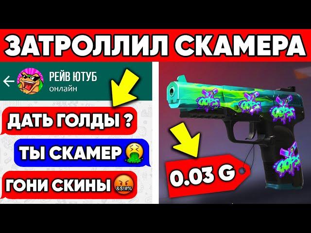 ЗАТРОЛЛИЛ СКАМЕРА РЕЙВА В STANDOFF 2 АНТИ СКАМ В СТАНДОФФ 2 #3