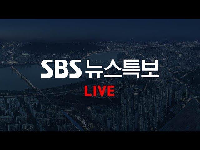 [LIVE] 뉴스 특보 | SBS 모바일24