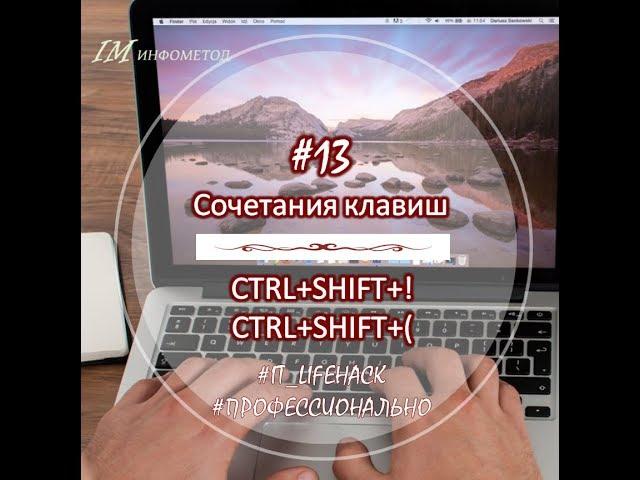 13 Ctrl Shift !