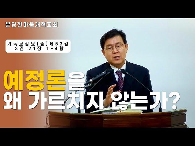 예정론을 왜 가르치지 않는가?ㅣ기독교강요(중) 제53강 3권 21장 1~4항ㅣ신원균 목사