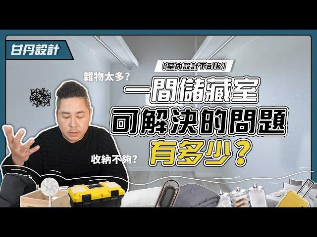 儲藏室設計｜儲物空間大用途｜-【室內設計Talk】【甘丹設計】