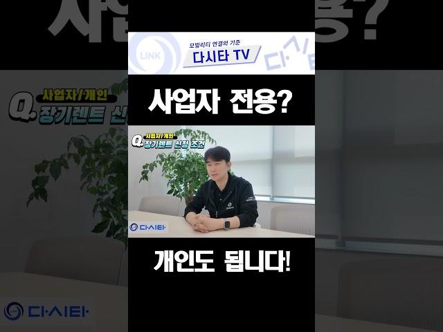 장기렌트는 사업자 전용? 개인도 됩니다!