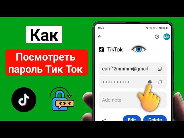 Как увидеть свой пароль Tiktok, если вы его забыли (2025) | Как увидеть пароль Tiktok