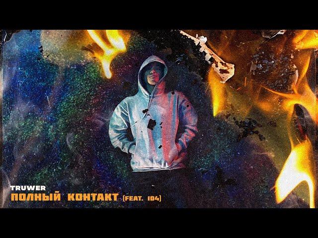 Truwer - Полный контакт (feat.104) [Official Audio]