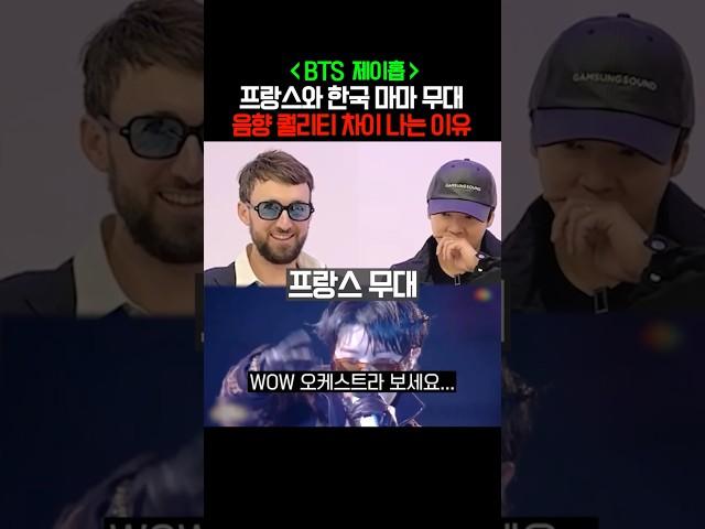 BTS 제이홉 프랑스와 한국 MAMA 차이나는 이유 [미친감성] 미디 작곡