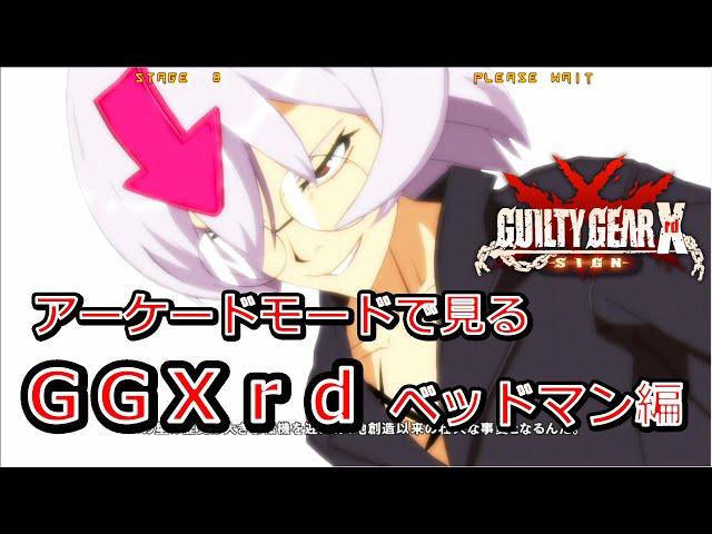 アーケードモードで見るＧＧＸｒｄ　ＳＩＧＮ　ベッドマン編