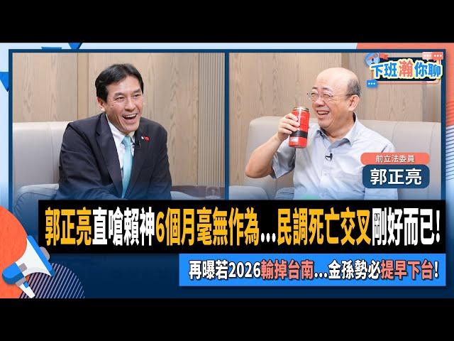 【下班瀚你聊】郭正亮直嗆賴神6個月毫無作為...民調死亡交叉剛好而已!再曝若2026輸掉台南...金孫勢必提早下台!2024-11-20 Ep.224 @TheStormMedia