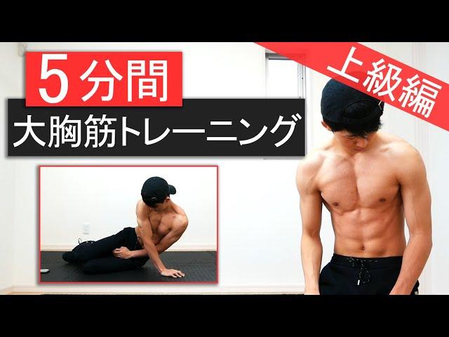 【5分間】中級～上級者向け大胸筋トレーニング！内側にもしっかり効かせる！