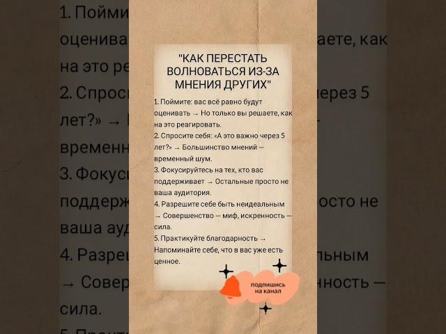 как перестать волноваться из-за мнения других #психология #саморазвитие #мотивация #правда #успех